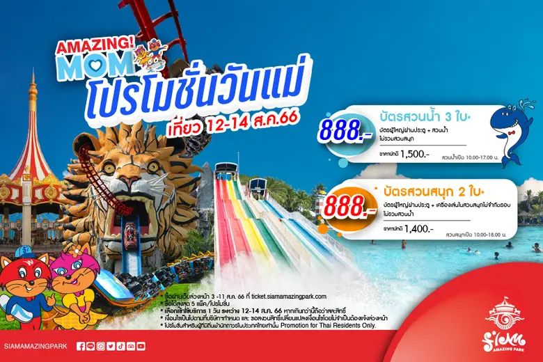 สยามอะเมซิ่งพาร์ค ต้อนรับ "วันแม่แห่งชาติ...