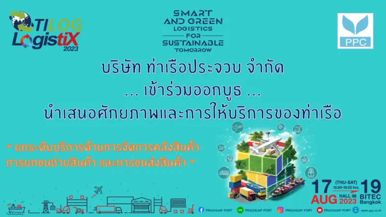 ขอเรียนเชิญ...เยี่ยมชมบูธ PRACHUAP PORT ได้ที่งาน TILOG-LogistiX 2023