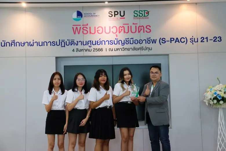 การันตรีคุณภาพ! ศูนย์ S-PAC SPU นำเสนอผลงานและมอบวุฒิบัตร DEK บัญชีดิจิทัลคุณภาพ รุ่นที่ 21-23