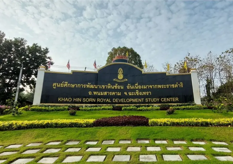 "44 ปี แห่งการพัฒนา ปวงประชาอยู่ดีมีสุข"ศูนย์ศึกษาการพัฒนาเขาหินซ้อนอันเนื่องมาจากพระราชดำริ จ.ฉะเชิงเทรา