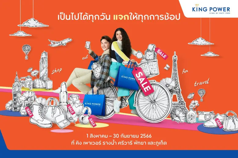 สุดคุ้มกับโปรโมชั่นจัดเต็มทุกวัน คิง เพาเ...