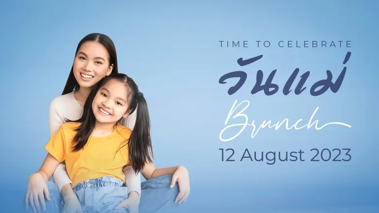 บุฟเฟ่ต์มื้อสายวันแม่แห่งชาติ เฉลิมฉลองช่...