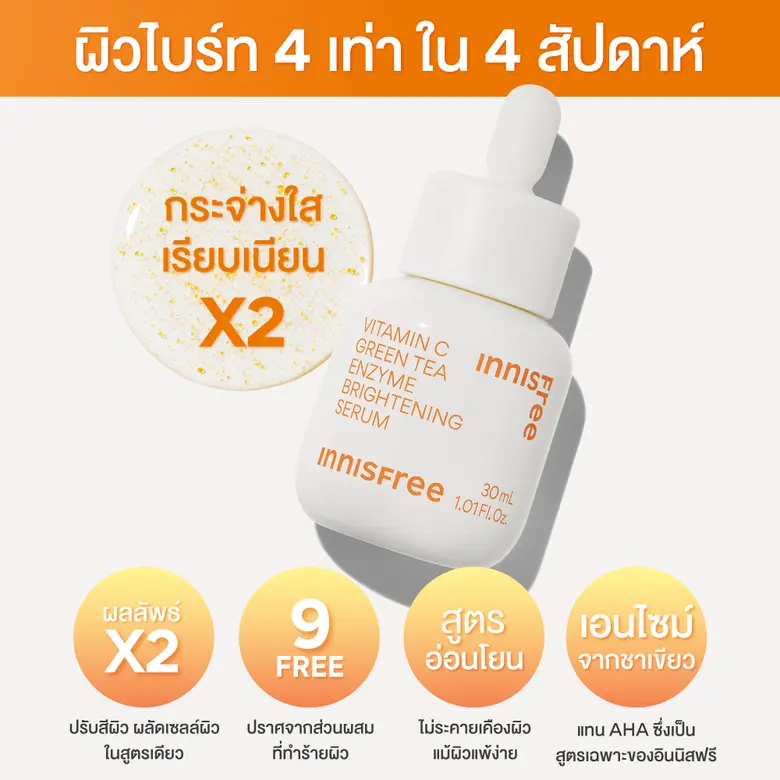 INNISFREE ส่งต่อความมั่นใจในผิวไบร์ทไปกับอีเวนต์ "INNISFREE Festival"