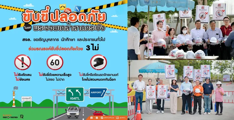สจล. ชู "3 ไม่" โมเดลขับขี่ปลอดภัย เตรียมใช้เซนเซอร์ส่งเสียงเตือน...ร่วมสร้างสรรค์ความปลอดภัยสาธารณะในสังคม