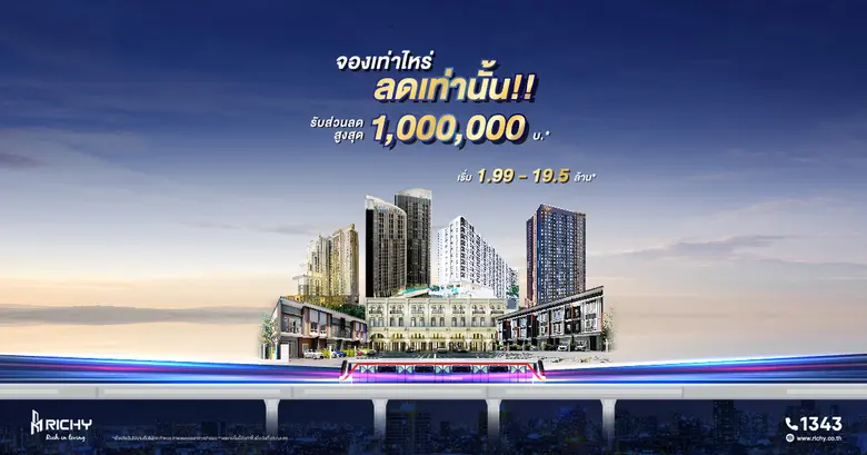 RICHY จัดแคมเปญใหญ่รับหน้าฝน "จองเท่าไหร่ ลดเท่านั้น" ซื้อบ้าน-คอนโด ลดสูงสุด 1 ล้านบาท แถมฟรีค่าโอน!!