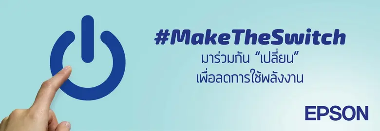 เอปสัน เปิดตัวแคมเปญ "Make The Switch" เพ...