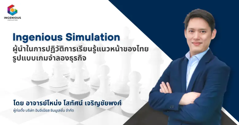 Ingenious Simulation ปฏิวัติการเรียนรู้ ห...