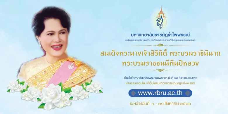 มหาวิทยาลัยราชภัฏรำไพพรรณี ขอเชิญชวนผู้บร...