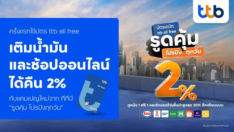 ทีเอ็มบีธนชาต หรือ ทีทีบี ออกแคมเปญใหม่ ซ...