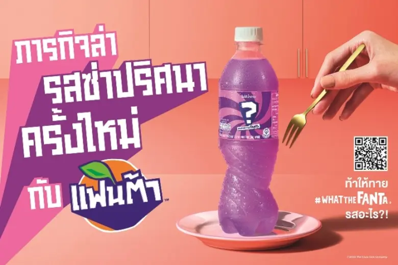 "แฟนต้า" โดย กลุ่มธุรกิจโคคา-โคล่า ในประเ...