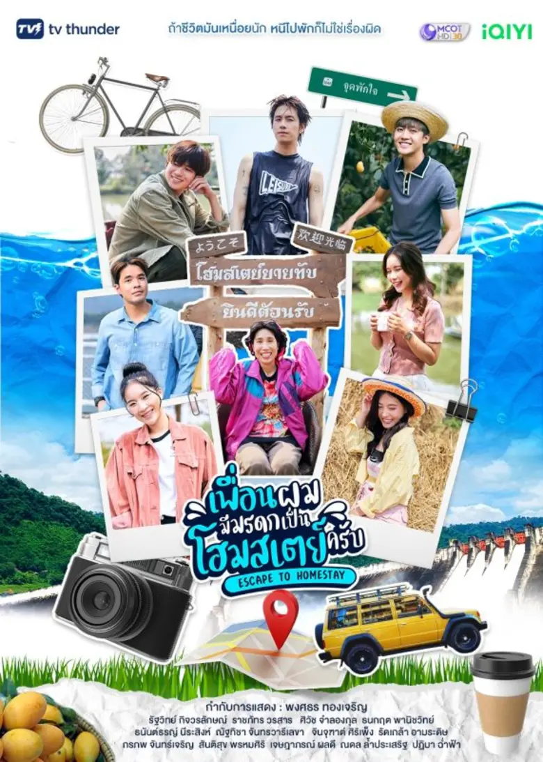 "ทีวี ธันเดอร์" จับมือพันธมิตร "iQIYI (อ้ายฉีอี้)" ส่ง "เพื่อนผมมีมรดกเป็นโฮมสเตย์ครับ" ดัน แปลน-พร้อม-มาร์ค เป็นผู้ช่วยแก้อาการเบิร์นเอ้าท์