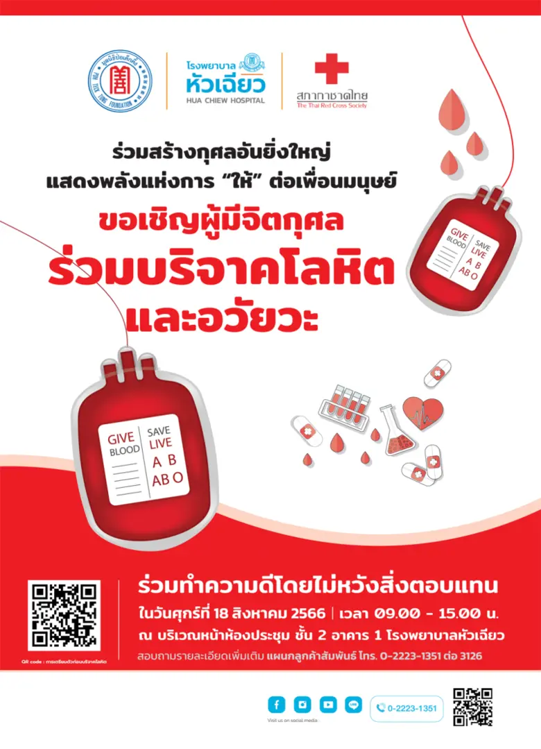 โรงพยาบาลหัวเฉียว ร่วมกับ สภากาชาดไทย ขอเ...
