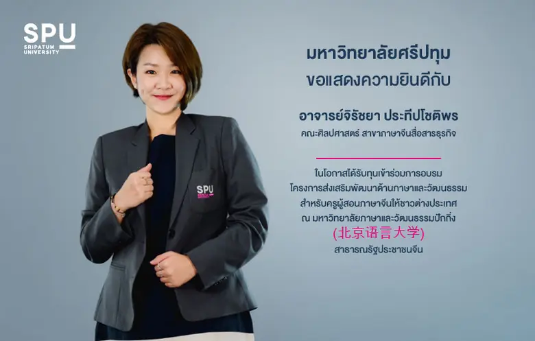 มหาวิทยาลัยศรีปทุม ขอแสดงความยินดีกับ อาจ...