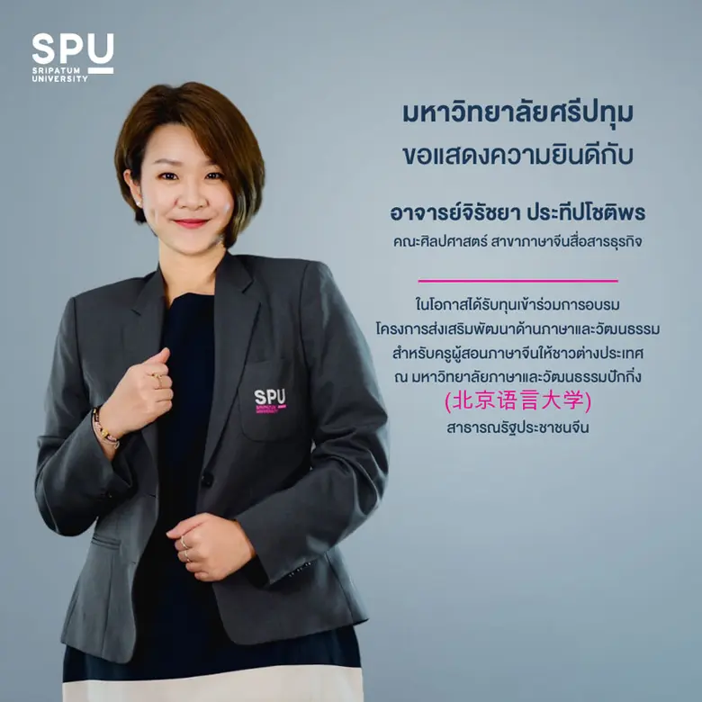 ร่วมยินดี! อาจารย์จิรัชยา ประทีปโชติพร คณะศิลปศาสตร์ ม.ศรีปทุม ได้รับทุนเข้าร่วมโครงการส่งเสริมพัฒนาด้านภาษาและวัฒนธรรม