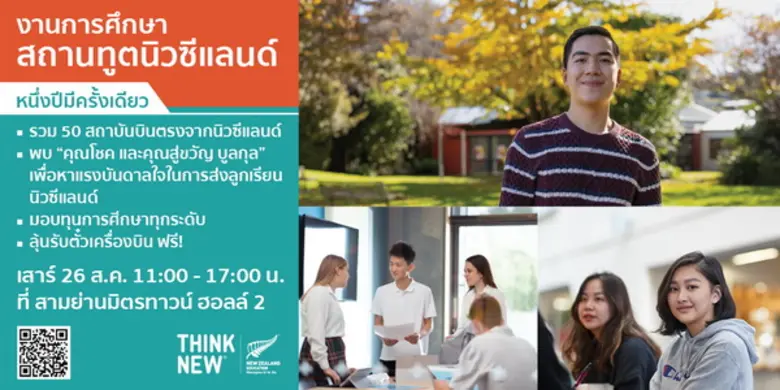 ENZ ชวนค้นหาตัวตนและพัฒนาศักยภาพที่นิวซีแลนด์ คว้าโอกาสการศึกษา จาก 50 สถาบันพร้อมทุนกว่า 2 ลบ. 26 ส.ค.นี้