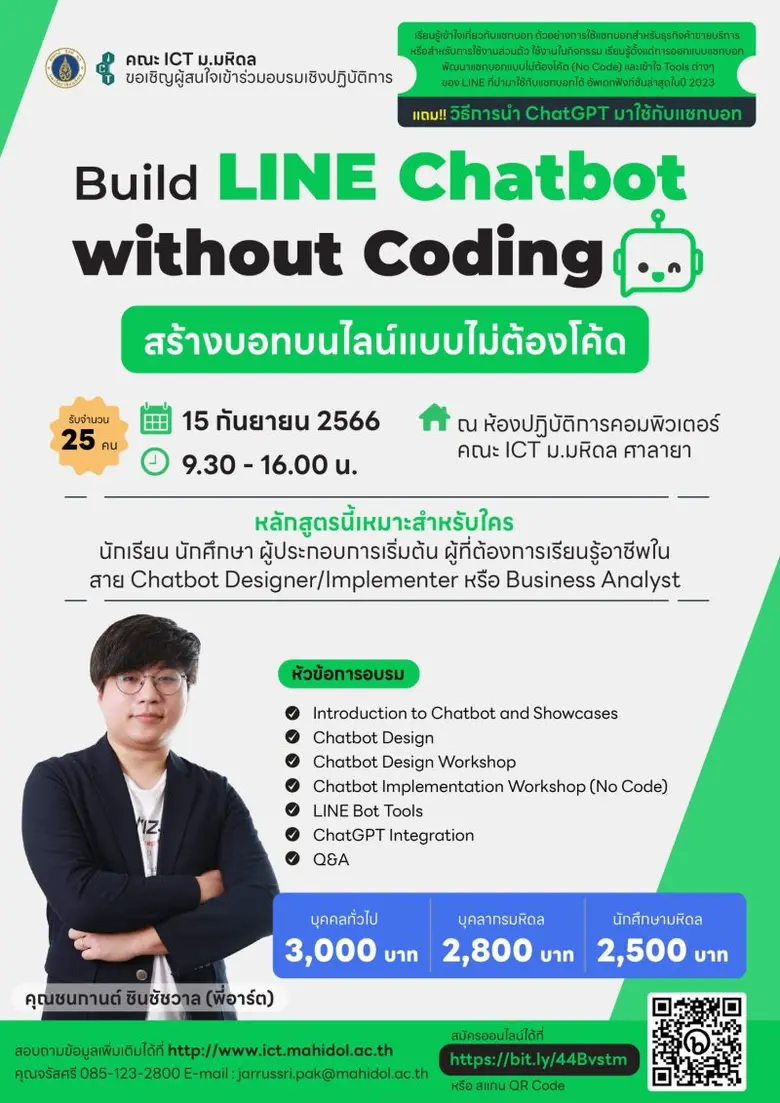 โครงการอบรมเชิงปฏิบัติการ หลักสูตร Build LINE Chatbot without Coding สร้างบอทบนไลน์แบบไม่ต้องโค้ด