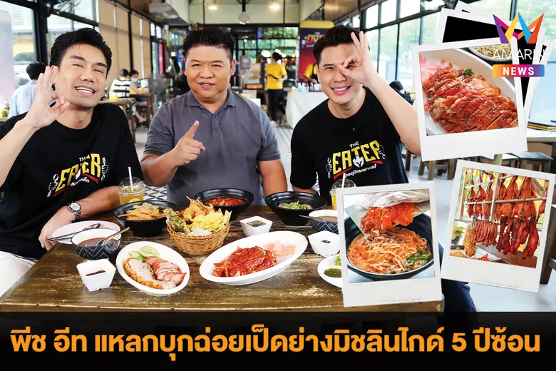 พีช อีท แหลกพิธีกรนักกินและสอง นพเก้า โกเจริญกิจ พา...