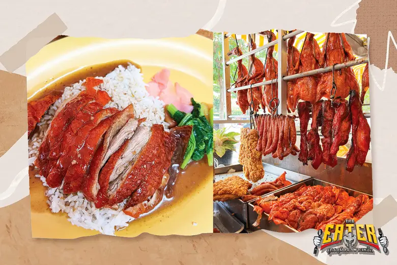 พีช อีท แหลกพา THE EATER บุกร้านฉ่อยเป็ดย่างมิชลินไกด์ 5 ปีซ้อน