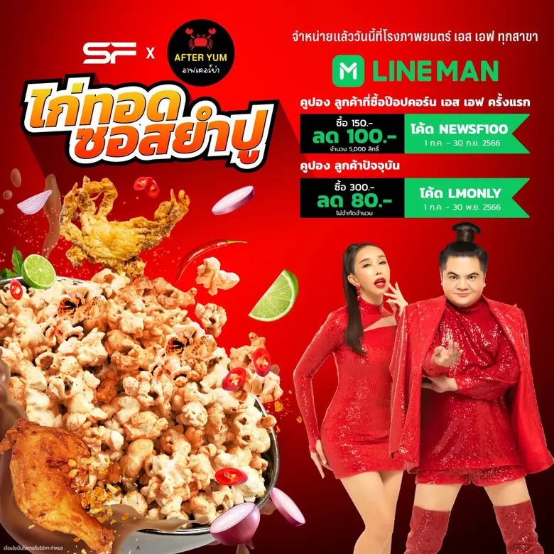 เอส เอฟ ร่วมกับ อาฟเตอร์ยำ ชวนชิมป๊อปคอร์นรส "ไก่ทอดซอสยำปู" พร้อมส่งโปรสุดคุ้มจาก LINE MAN เสิร์ฟความนัวครบรสถึงบ้าน