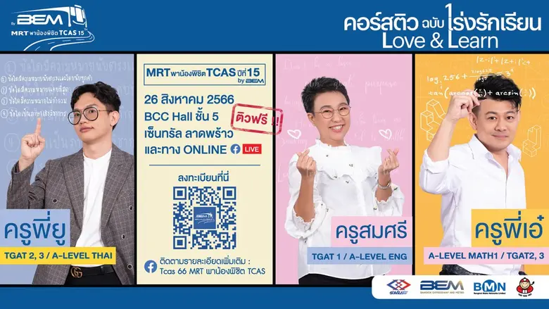 โค้งสุดท้าย! กับการเข้าร่วมติว TCAS ฟรีจาก BEM