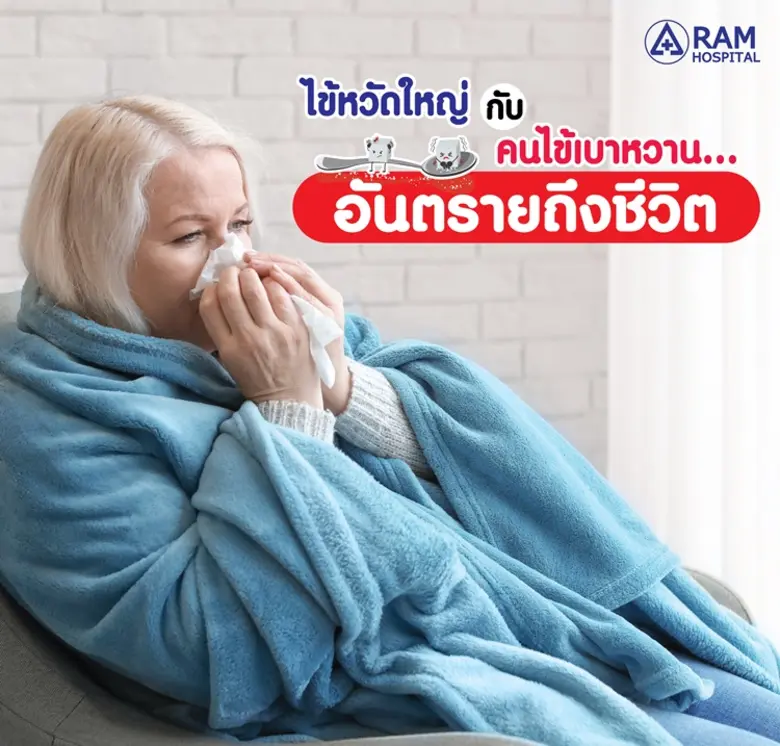 เหตุผลที่ทำให้ผู้ป่วยเบาหวานเมื่อเป็นไข้ห...