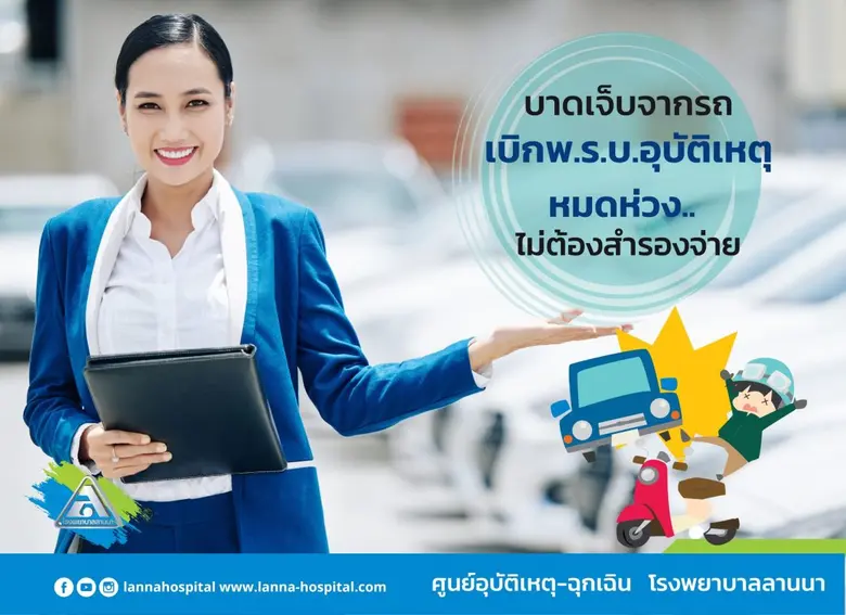 บาดเจ็บจากรถ ใช้ พ.ร.บ.อุบัติเหตุ ไม่ต้อง...