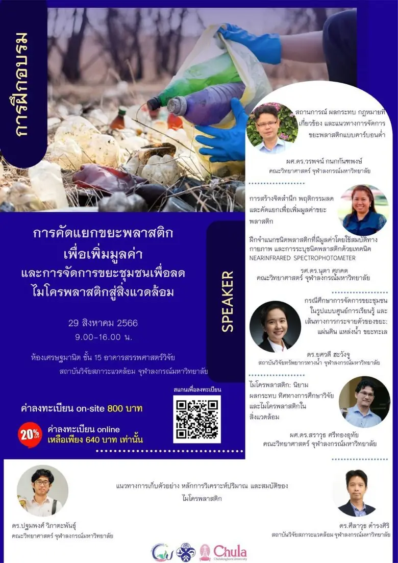 อบรมหลักสูตร "การคัดแยกขยะพลาสติกเพื่อเพิ่มมูลค่า และการจัดการขยะชุมชนเพื่อลดไมโครพลาสติกสู่สิ่งแวดล้อม"