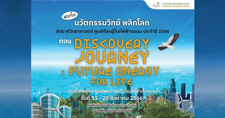 บริษัท ผลิตไฟฟ้า จำกัด (มหาชน) หรือ เอ็กโ...