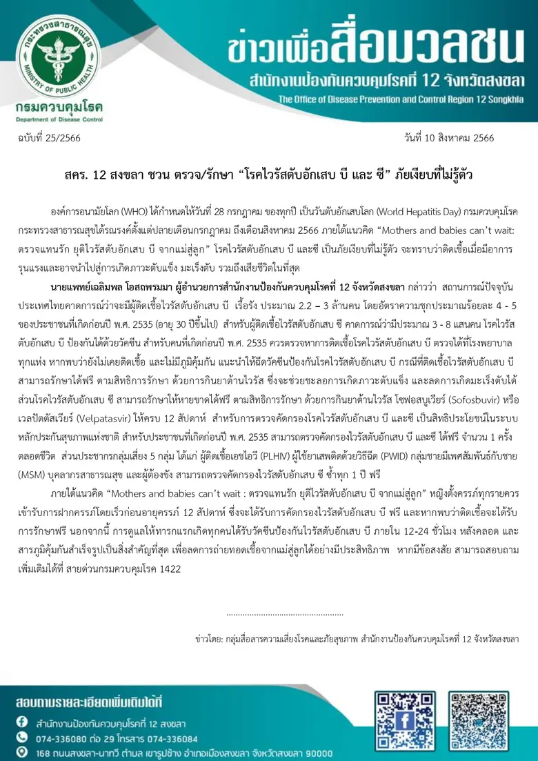 สคร. 12 สงขลา ชวน ตรวจ/รักษา "โรคไวรัสตับอักเสบ บี และซี" ภัยเงียบที่ไม่รู้ตัว