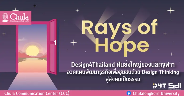 Design4Thailand ชมรมของนิสิตสถาบันนวัตกรร...