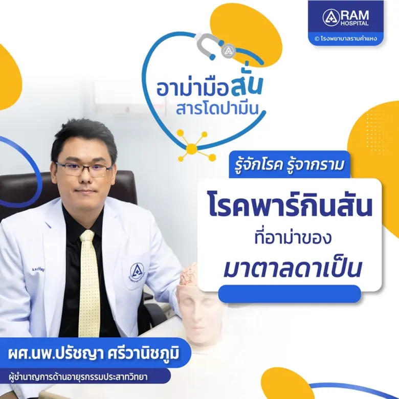 โรคพาร์กินสัน (Parkinson's disease) เป็นโ...