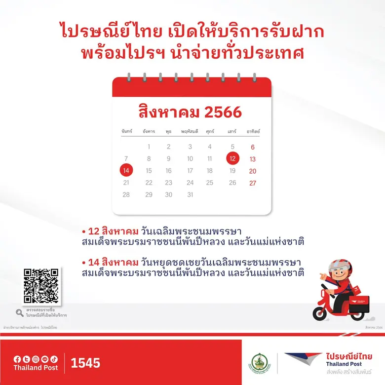 บริษัท ไปรษณีย์ไทย จำกัด เปิดให้บริการรับ...