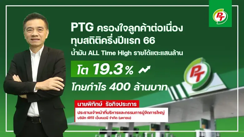 PTG ท็อปฟอร์ม โตชนะตลาด ครึ่งปีแรก 66 ปริ...