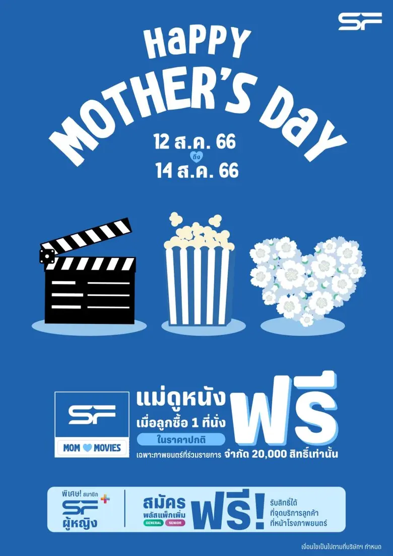 โรงภาพยนตร์ในเครือ เอส เอฟ ต้อนรับวันแม่แ...