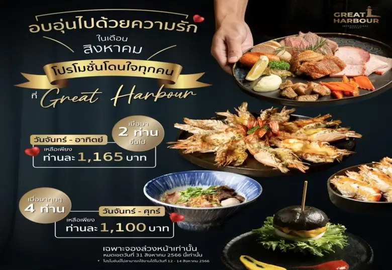 Great Harbour ท่าเรือแห่งความอร่อย บุฟเฟ่...