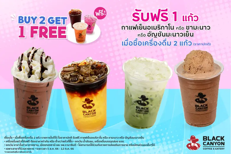 "แบล็คแคนยอน" จัดโปรสุดปัง ซื้อเครื่องดื่ม 2 แก้ว รับฟรี กาแฟเย็นอเมริกาโน หรือ ชามะนาว หรือ อัญชันมะนาวเย็น 1 แก้ว