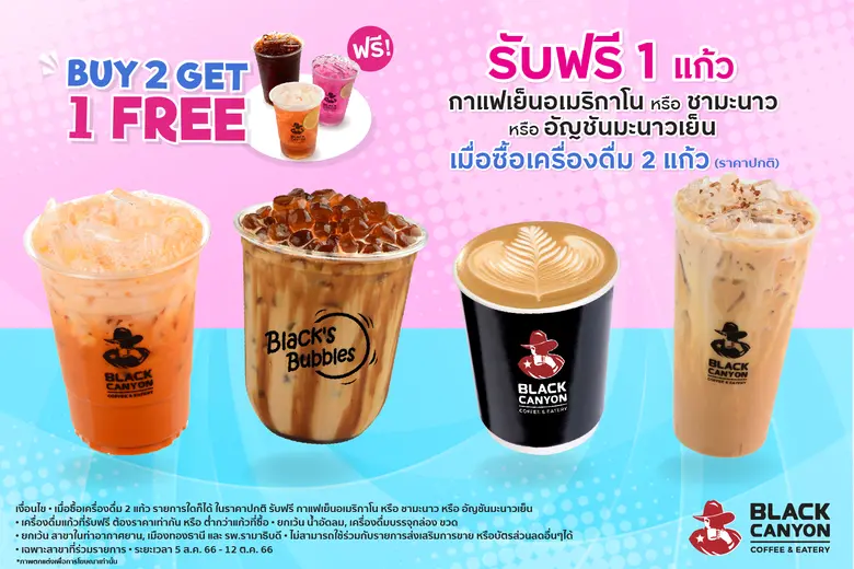 "แบล็คแคนยอน" จัดโปรสุดปัง ซื้อเครื่องดื่ม 2 แก้ว รับฟรี กาแฟเย็นอเมริกาโน หรือ ชามะนาว หรือ อัญชันมะนาวเย็น 1 แก้ว