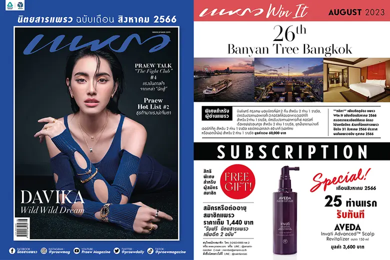 แพรวฉบับ ส.ค. 66 ปก ใหม่ ดาวิกา ชวนผู้อ่า...