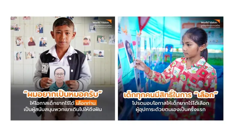 มอบพลังให้กับเด็กยากไร้ ได้มีโอกาสเลือกผู้อุปการะ ผ่านกิจกรรม Chosen "เลือกด้วยรัก"