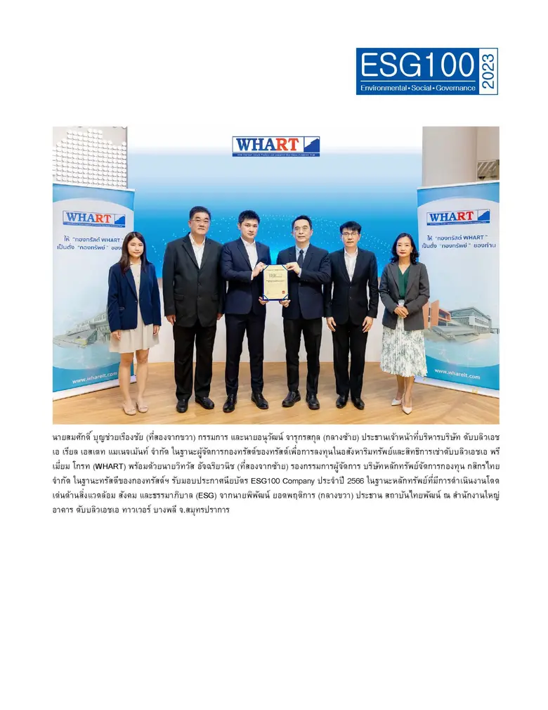 WHART ติดอันดับหลักทรัพย์ ESG100 ห้าปีซ้อน