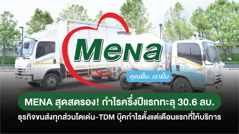 MENA สุดสตรอง! กำไรครึ่งปีแรกทะลุแตะ 30.6...