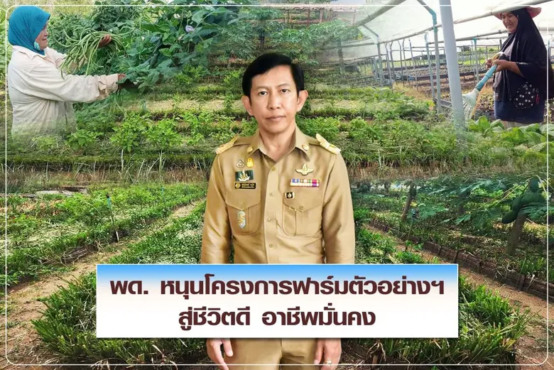 นายปราโมทย์ ยาใจ อธิบดีกรมพัฒนาที่ดิน เปิ...