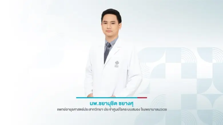 ยาพุ่งเป้ารักษาไมเกรน (Targeted Therapy for Migraine)