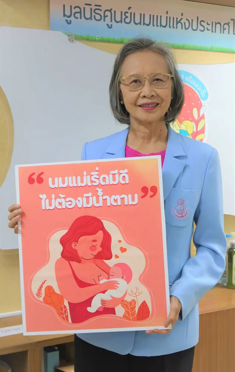 มูลนิธิศูนย์นมแม่ฯ ชูเทรนด์เลี้ยงลูกยุคใหม่ "นมแม่ No Water"