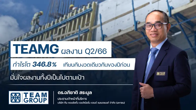 TEAMG งบเด่นไตรมาส 2/66 โชว์กำไร 25.26 ล้...