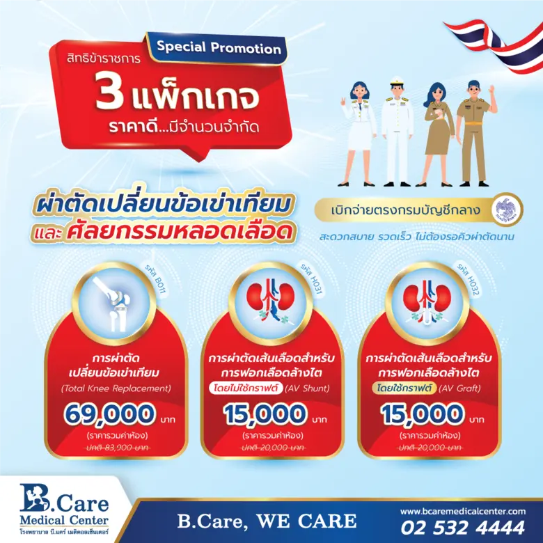 รพ. บี.แคร์ฯ ร่วมโครงการเบิกจ่ายตรงกรมบัญ...