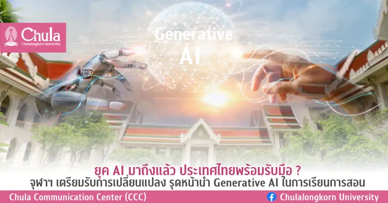 จุฬาฯ นำร่อง Generative AI ในการเรียนการส...