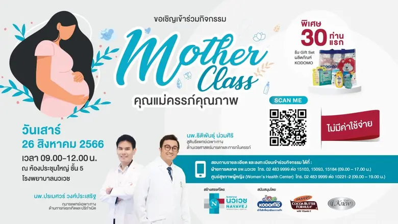 "โรงพยาบาลนวเวช" ขอเชิญชวนคุณแม่และคุณพ่อมือใหม่เข้...