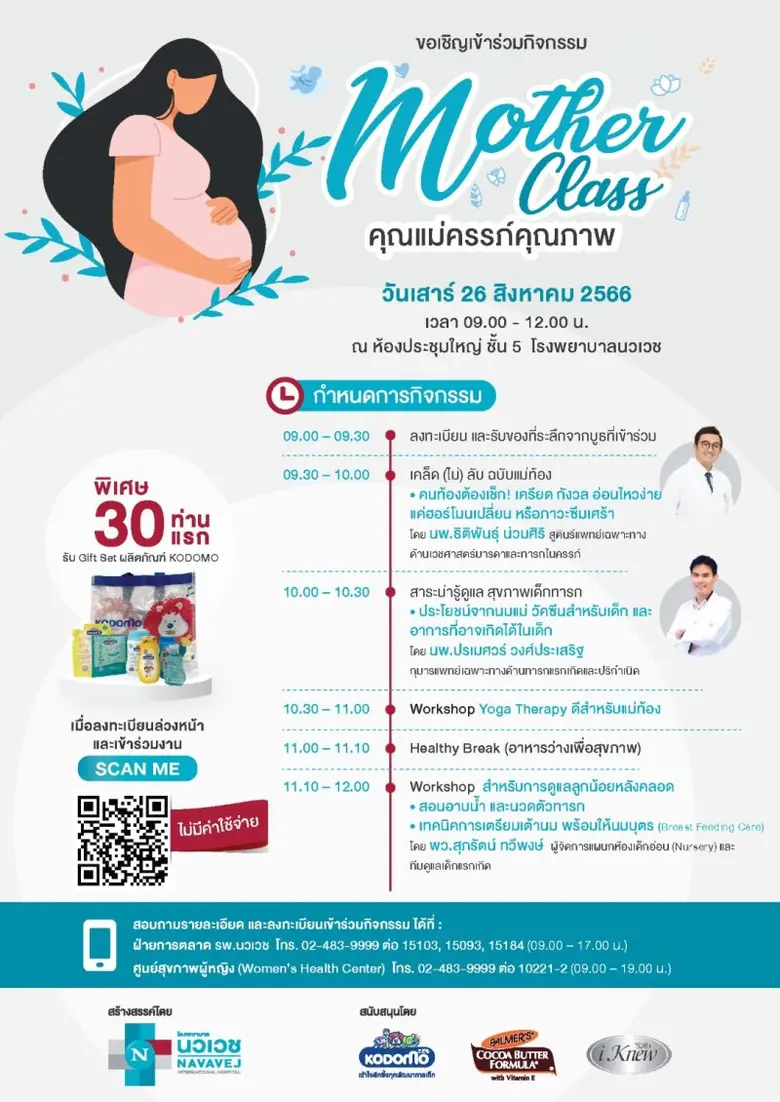 รพ.นวเวช เชิญชวนร่วมฟังเสวนาคุณแม่คุณภาพ (Mother Class) ในหัวข้อ เคล็ด (ไม่) ลับ ฉบับแม่ท้อง
