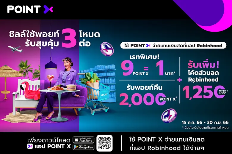 "PointX" ส่งแคมเปญ "ชิลล์ใช้พอยท์ 3 โหมด รับสุขคุ้ม 3 ต่อ" ใช้ PointX จ่ายแทนเงินสดที่แอปฯ Robinhood ตั้งแต่ 15 ก.ค. 66 - 30 ก.ย. 66